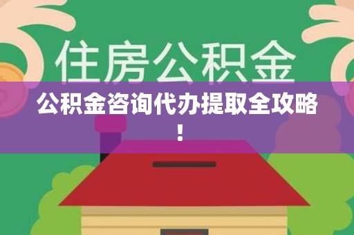 荔城公积金咨询代办提取全攻略！