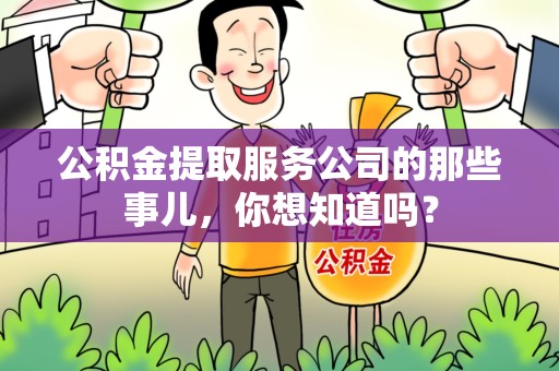 荔城公积金提取服务公司的那些事儿，你想知道吗？