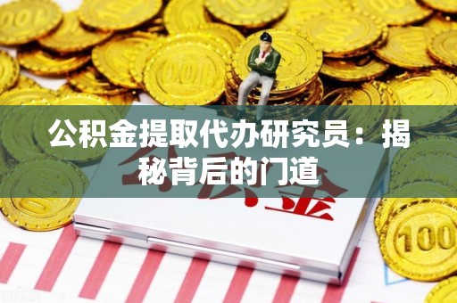 荔城公积金提取代办研究员：揭秘背后的门道