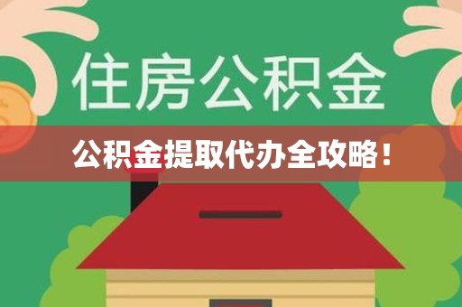 荔城公积金提取代办全攻略！