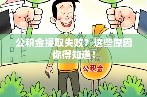 荔城公积金提取失败？这些原因你得知道！