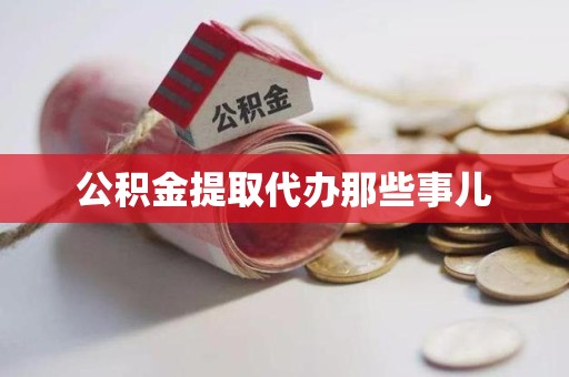 荔城公积金提取代办那些事儿