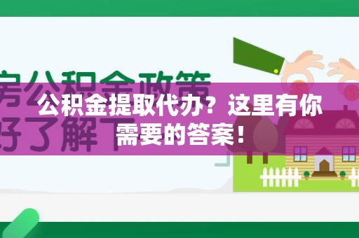 荔城公积金提取代办?这里有你需要的答案! 荔城公积金提取代办?这里有你需要的答案!