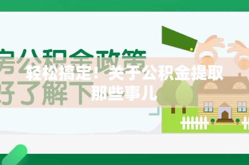 荔城轻松搞定！关于公积金提取那些事儿
