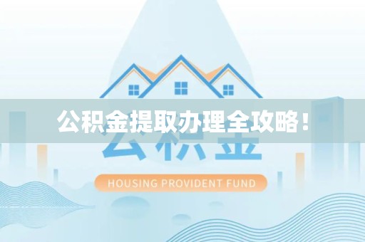 荔城公积金提取办理全攻略！