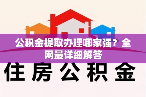 荔城公积金提取办理哪家强？全网最详细解答