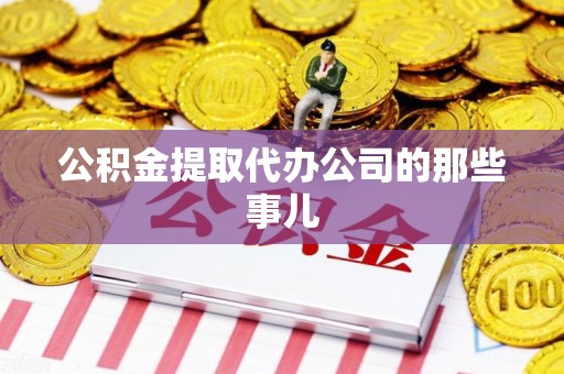 荔城公积金提取代办公司的那些事儿