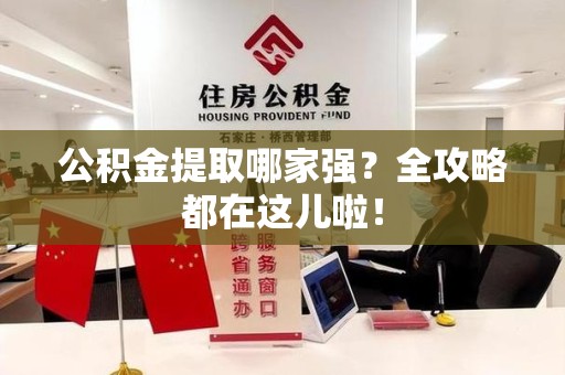 荔城公积金提取哪家强？全攻略都在这儿啦！