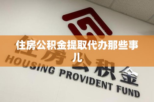 荔城住房公积金提取代办那些事儿