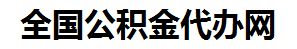 荔城住房公积金代办网-专注荔城国管公积金提取代办公司【24小时服务】